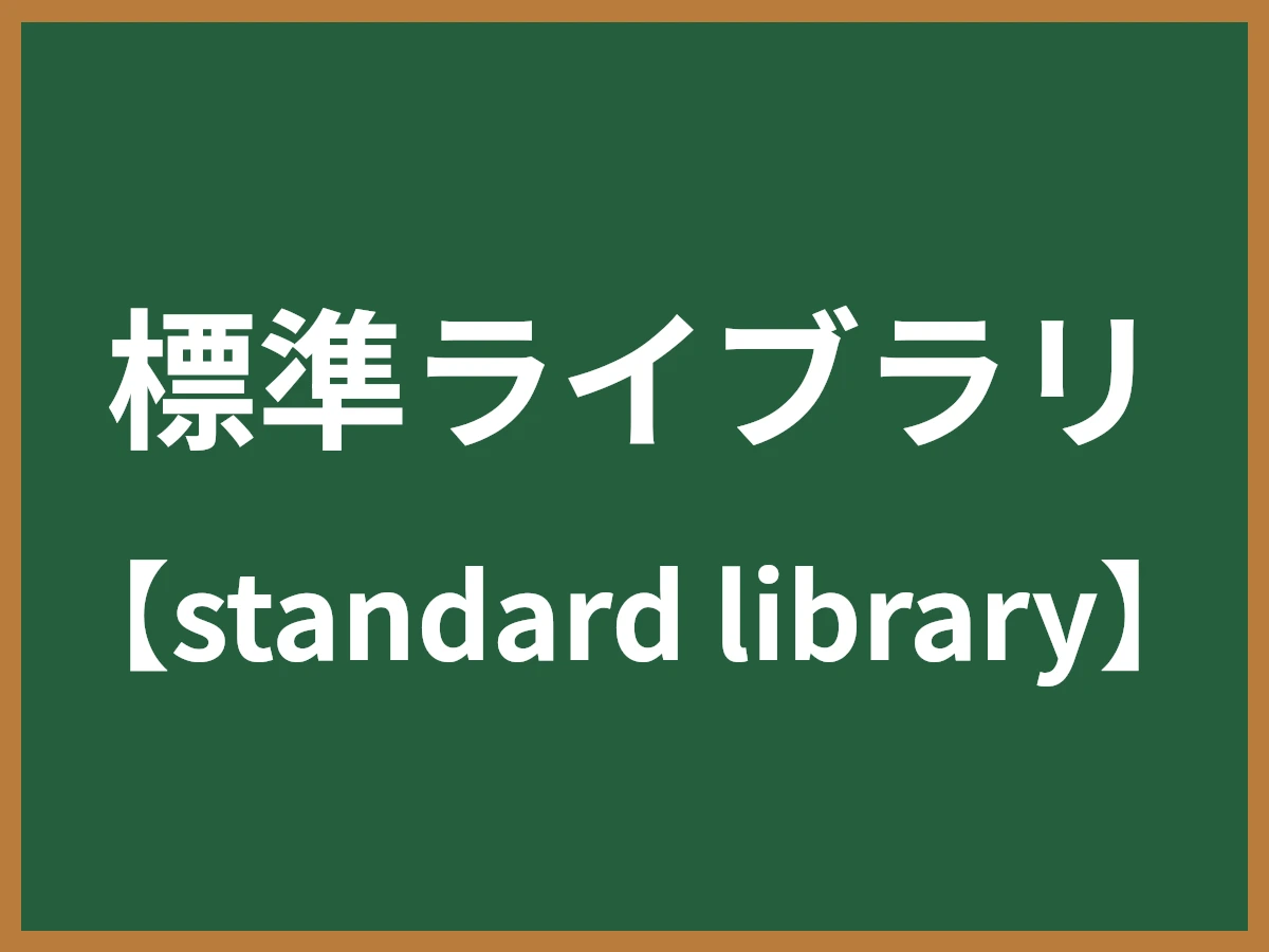 標準ライブラリのイメージ画像