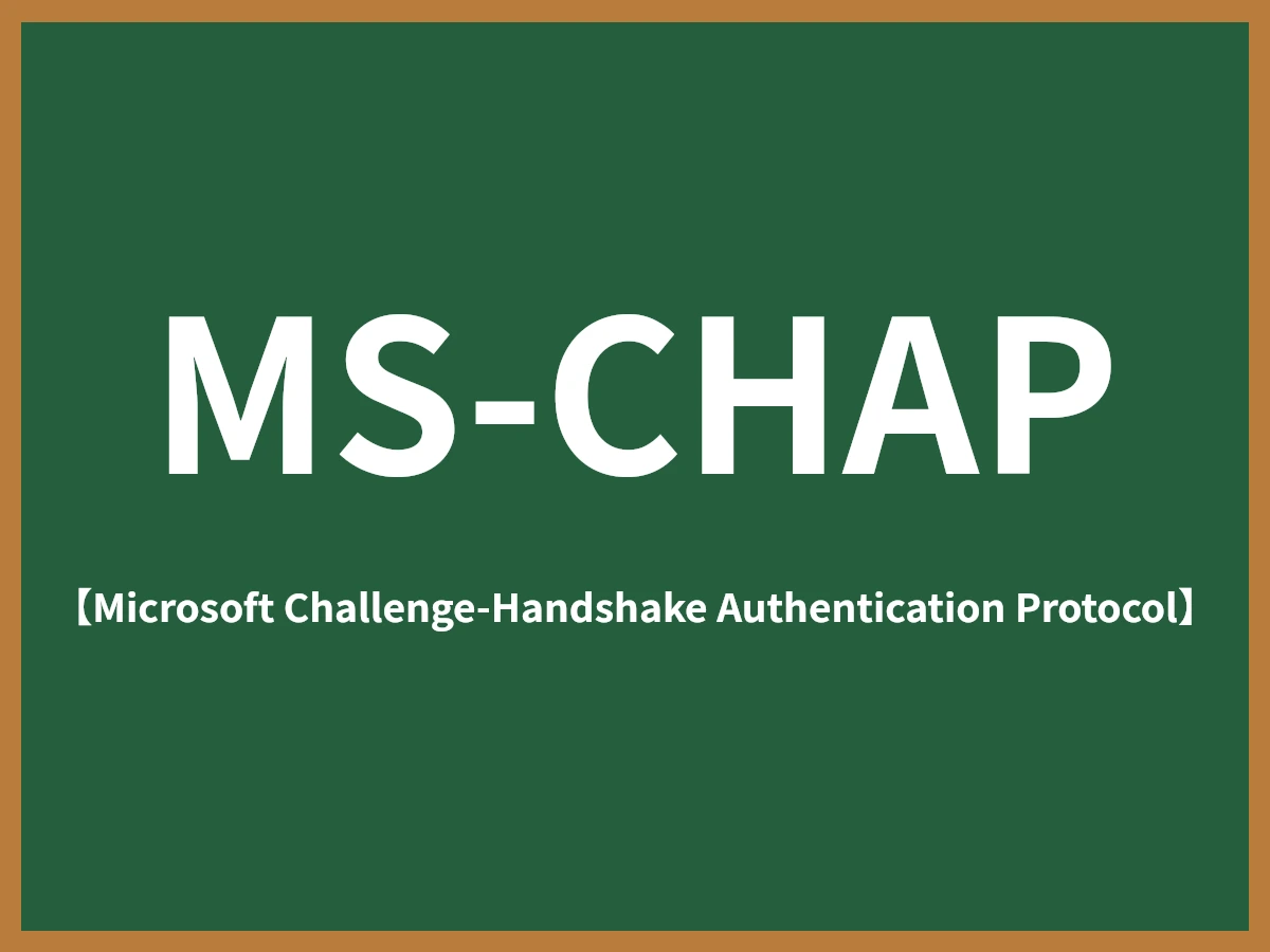 MS-CHAPのイメージ画像