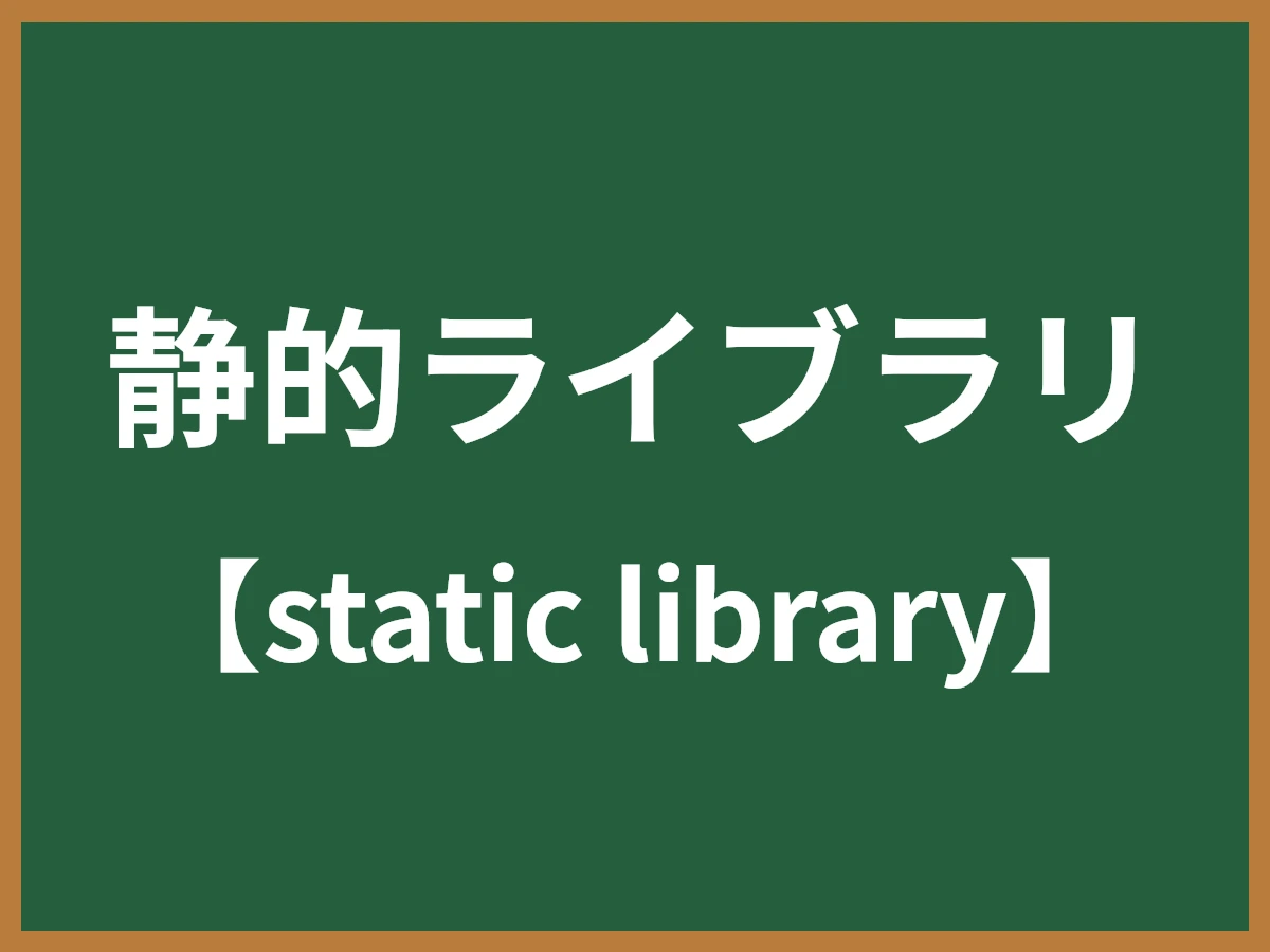 静的ライブラリのイメージ画像