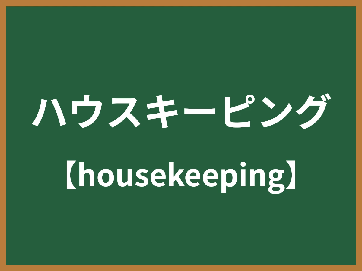 ハウスキーピングのイメージ画像
