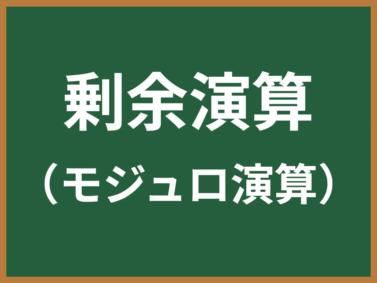 剰余演算のイメージ画像