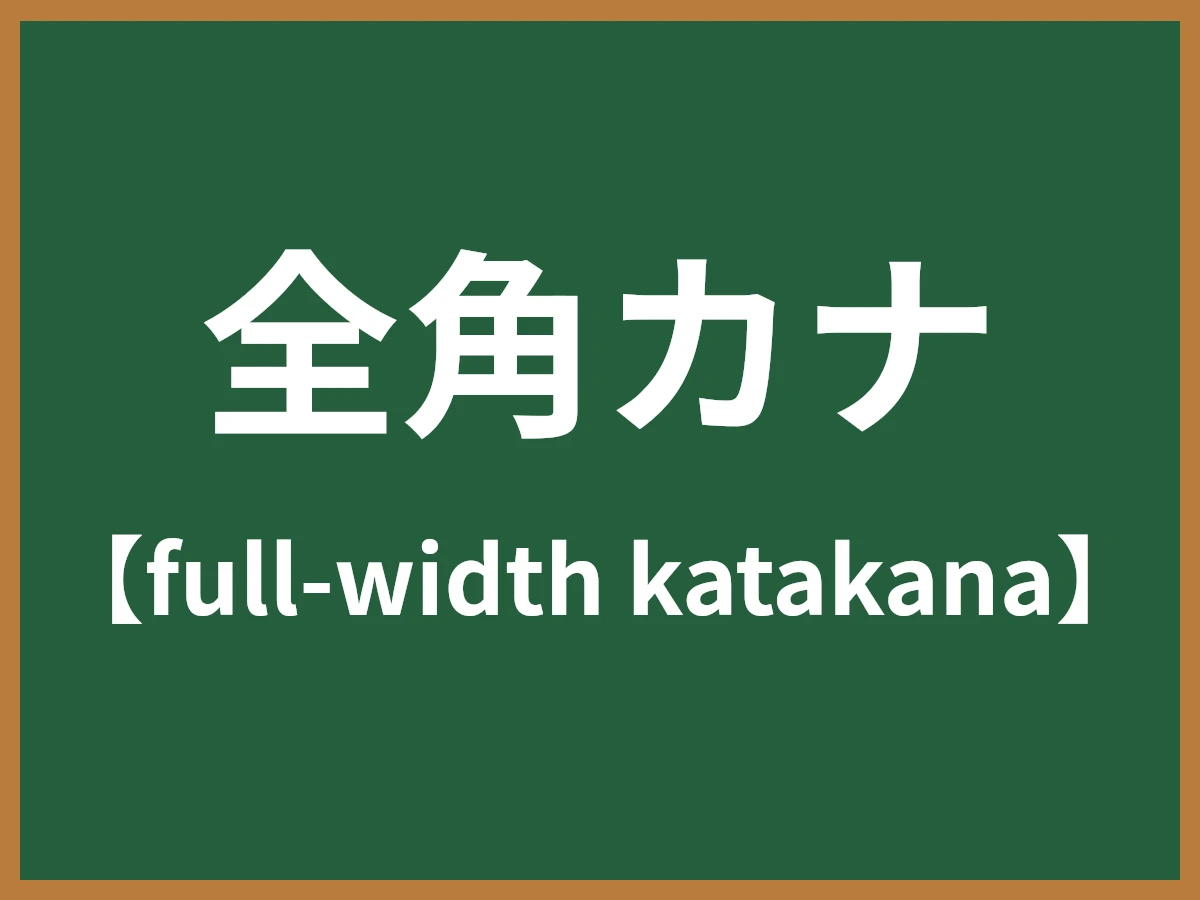 全角カナのイメージ画像