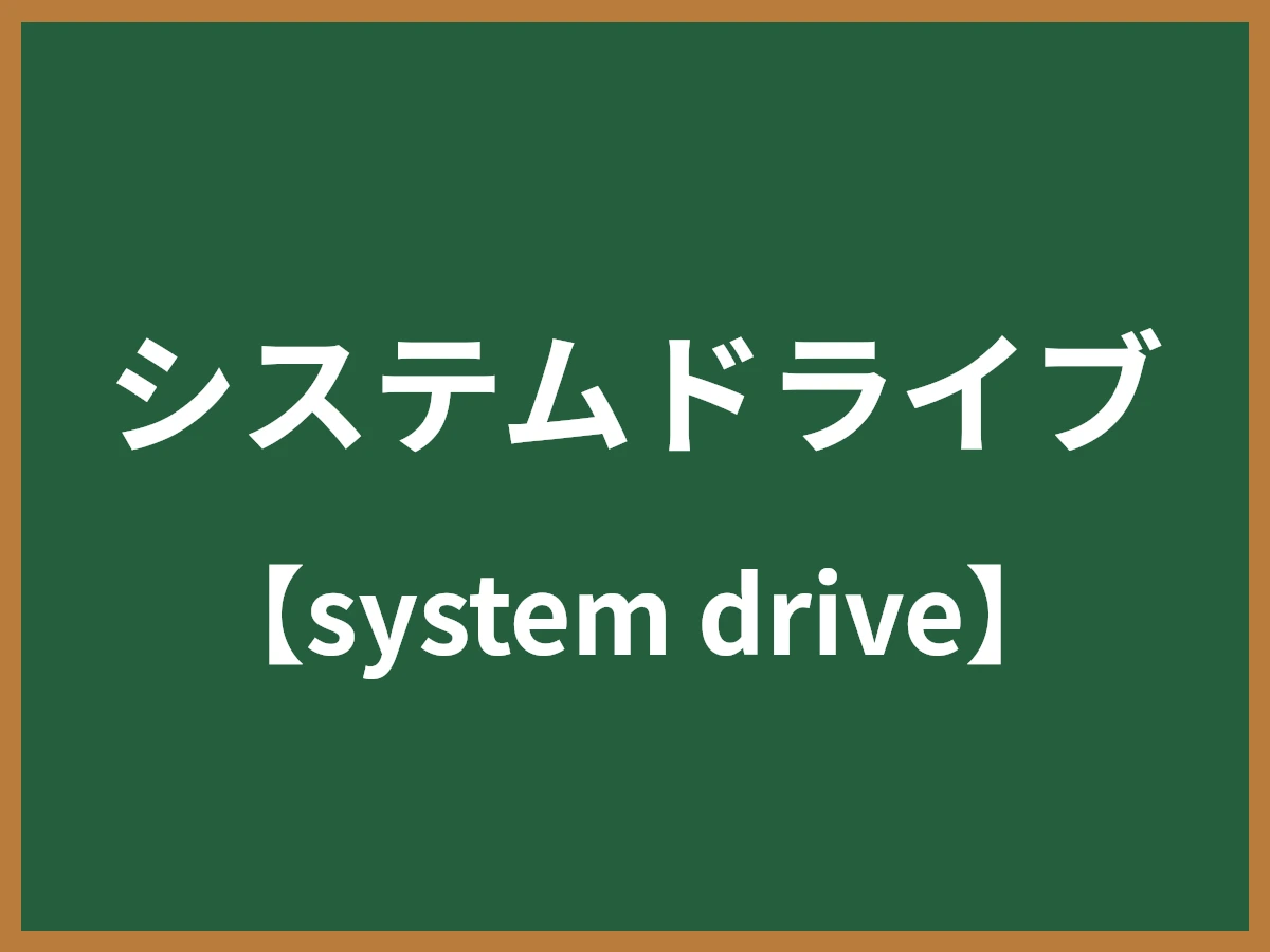 システムドライブのイメージ画像