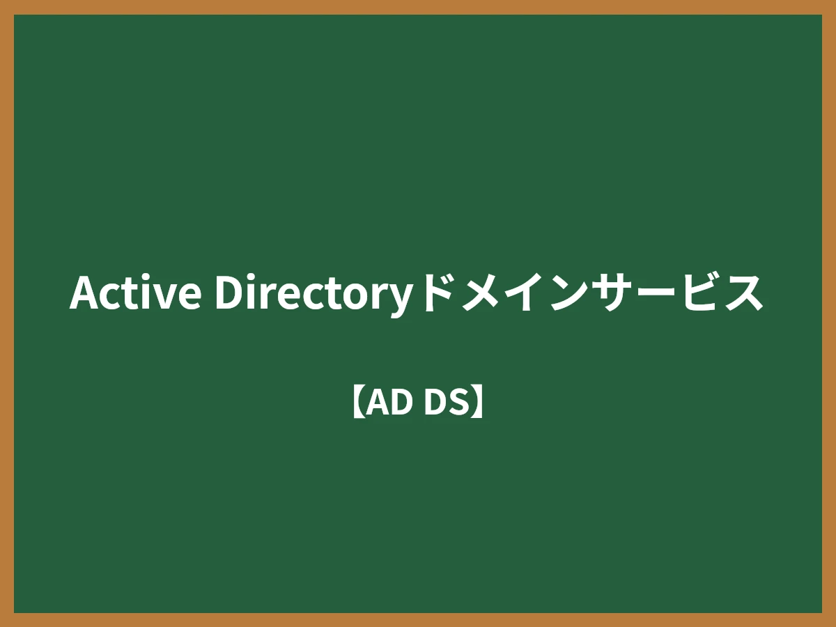 Active Directoryドメインサービスのイメージ画像