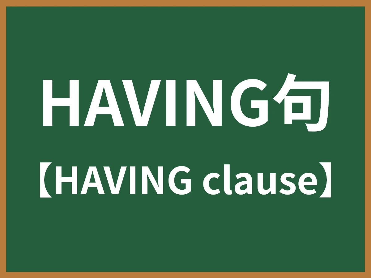 HAVING句のイメージ画像