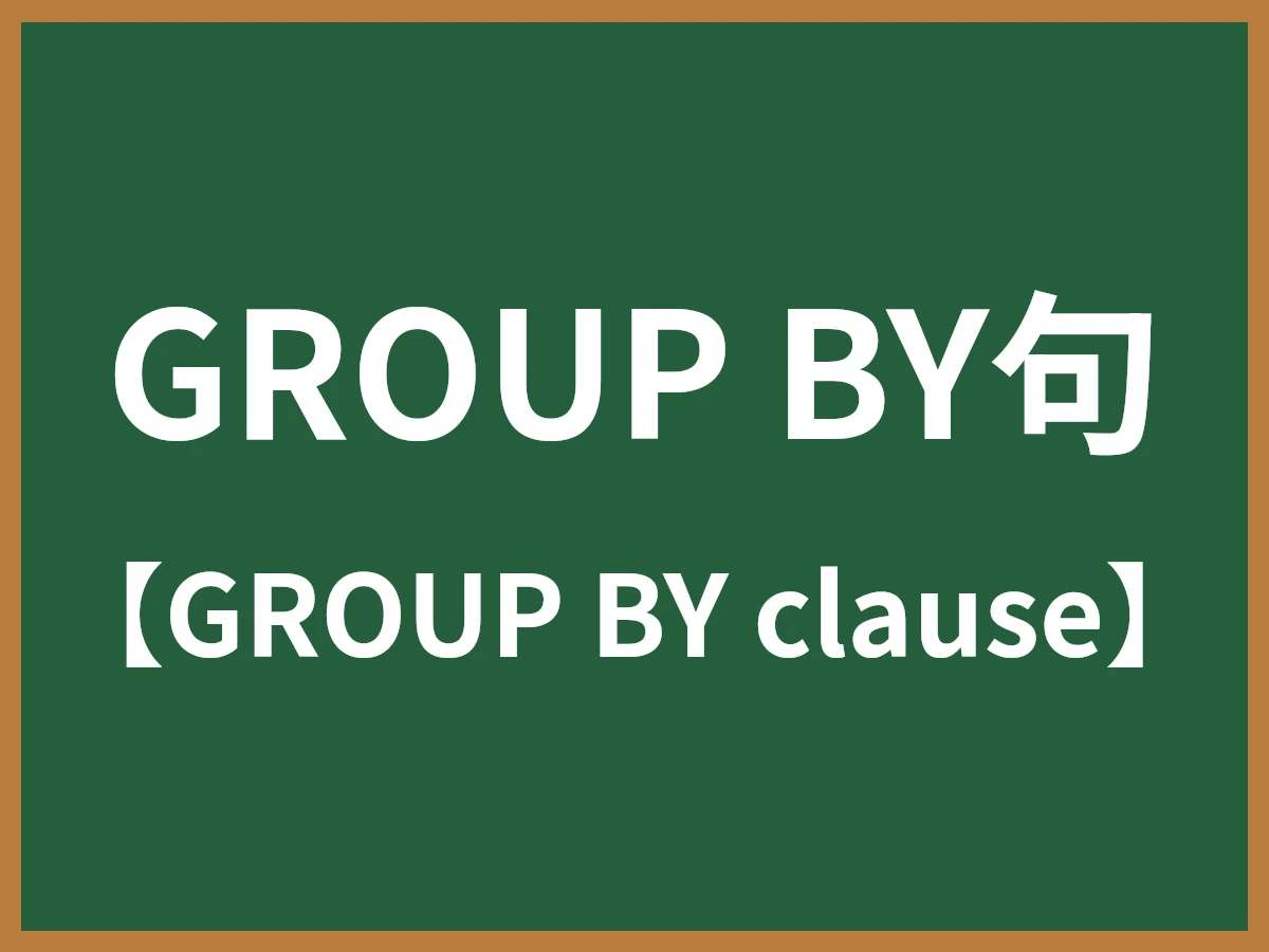 GROUP BY句のイメージ画像