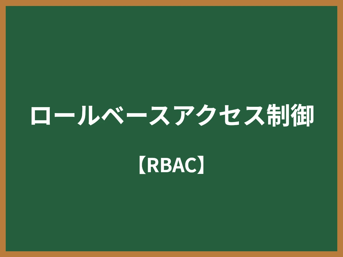 ロールベースアクセス制御のイメージ画像