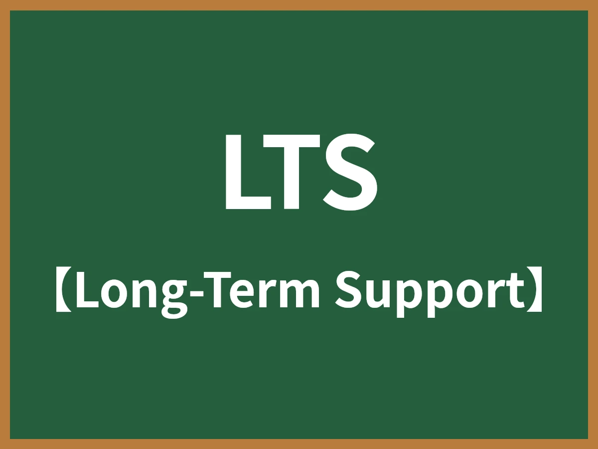 LTSのイメージ画像