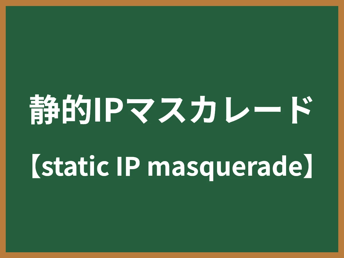 静的IPマスカレードのイメージ画像