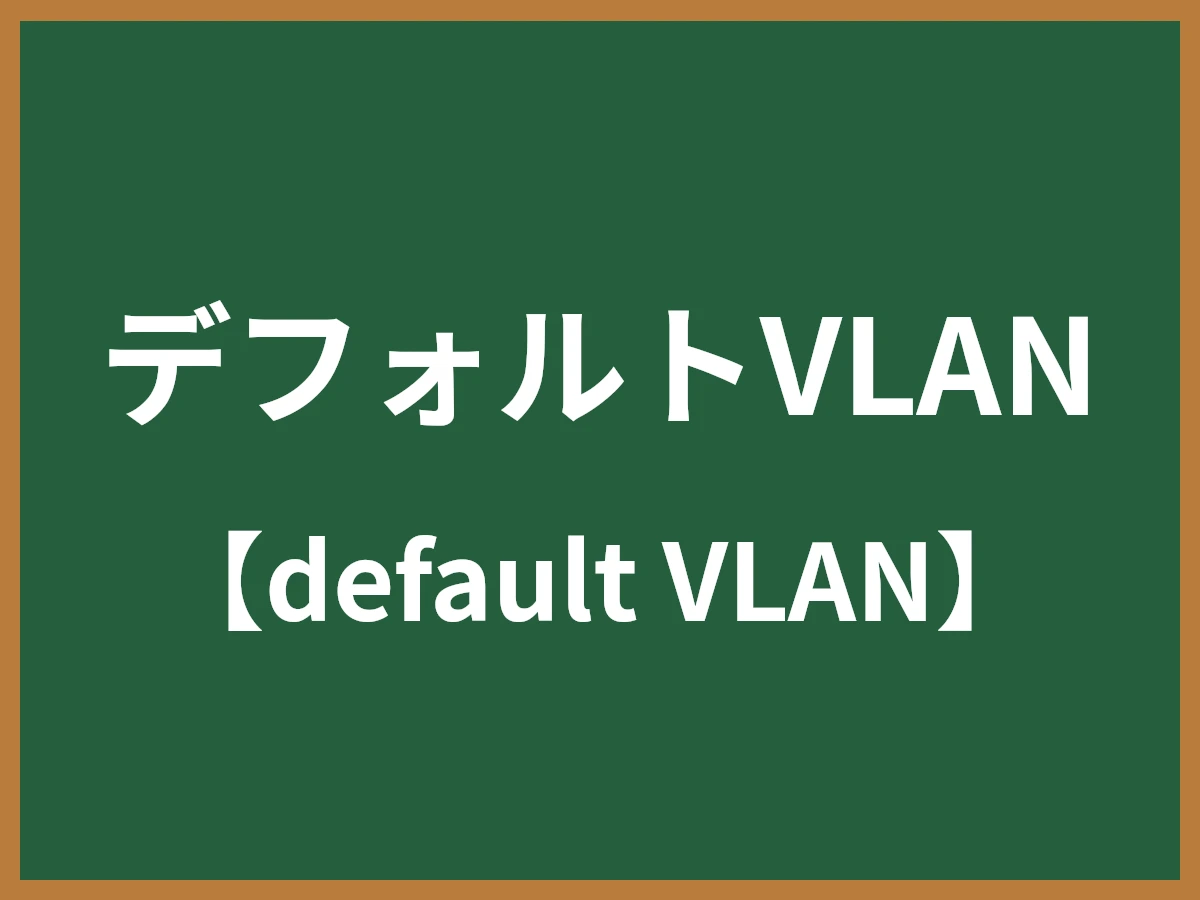 デフォルトVLANのイメージ画像