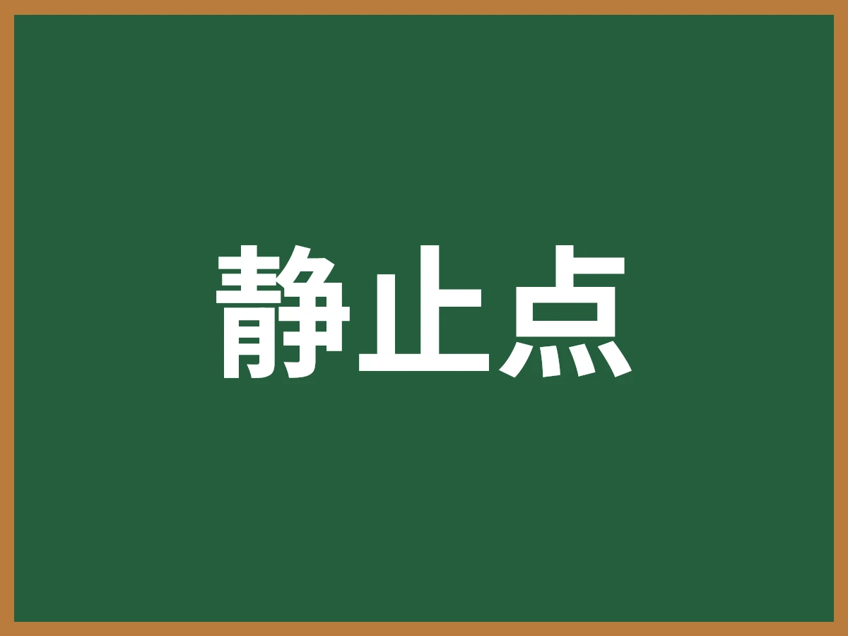 静止点のイメージ画像