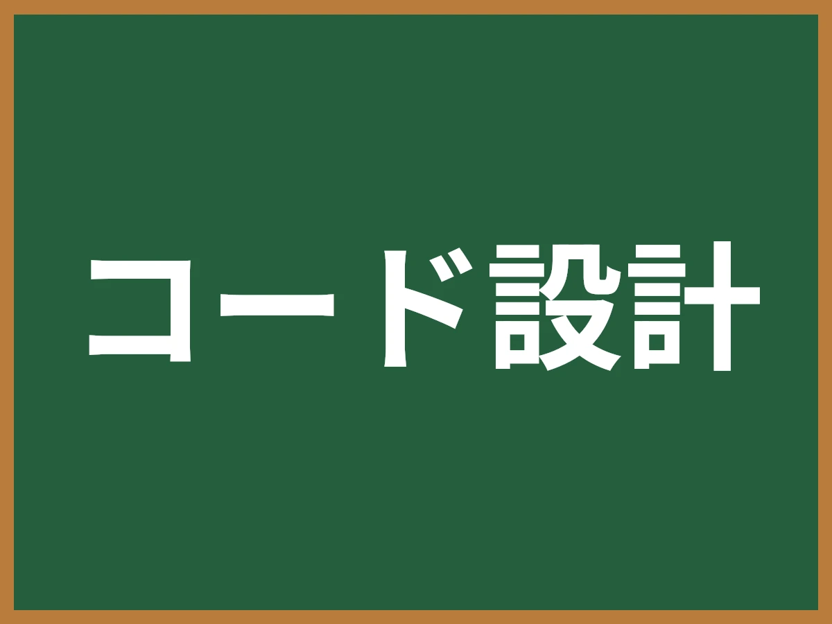 コード設計のイメージ画像