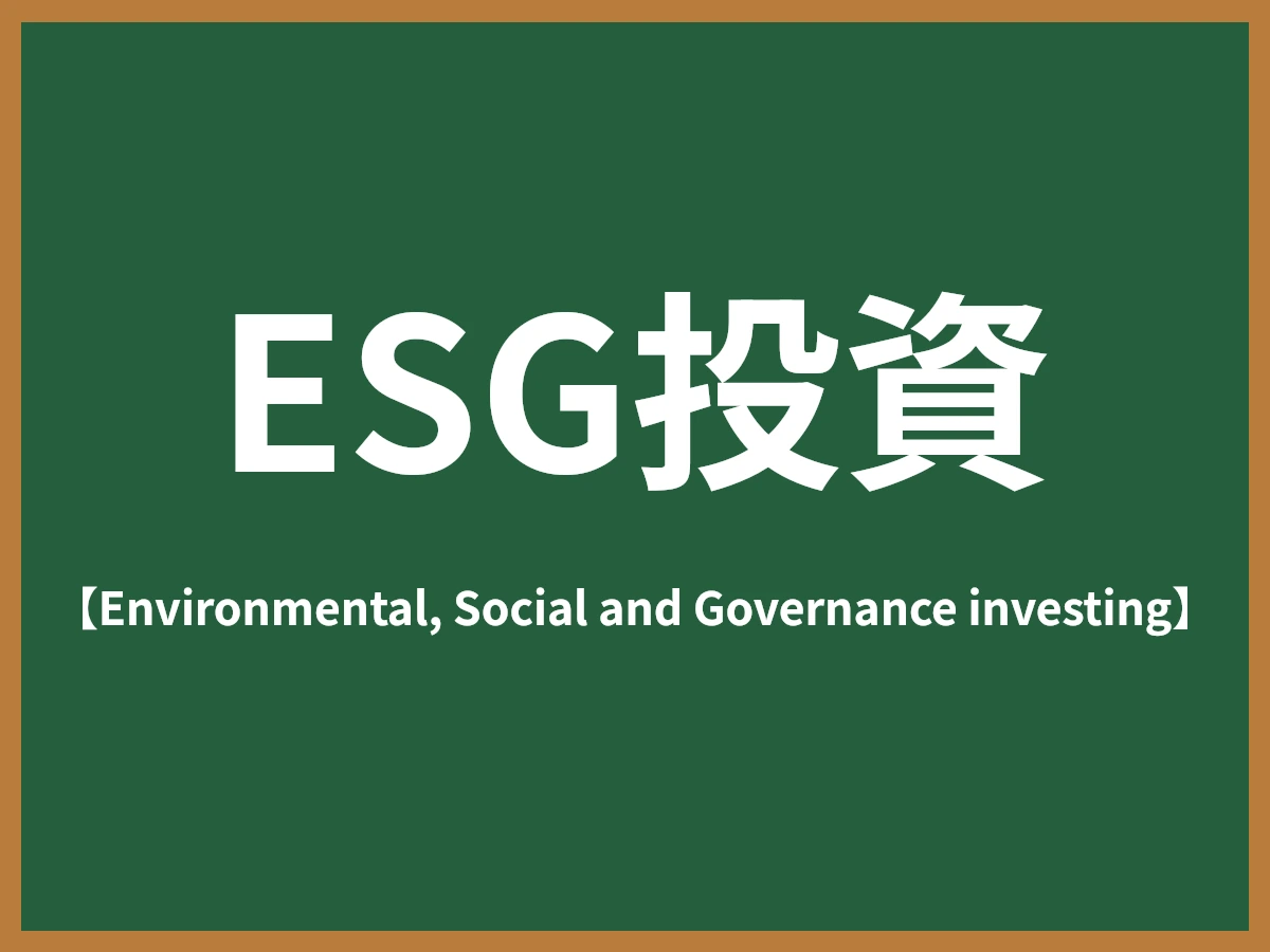 ESG投資のイメージ画像