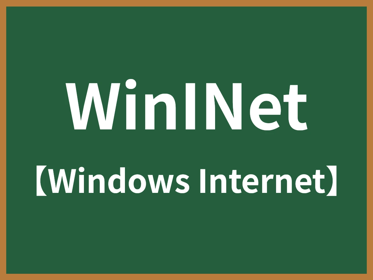 WinINetのイメージ画像