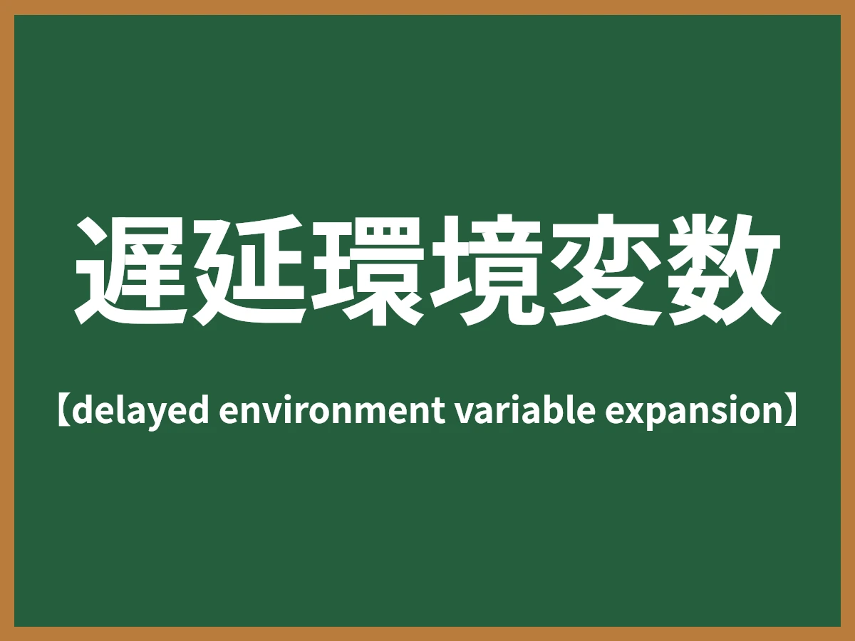 遅延環境変数のイメージ画像
