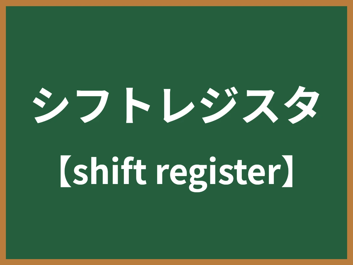 シフトレジスタのイメージ画像