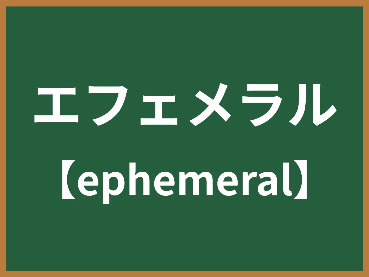 エフェメラルのイメージ画像