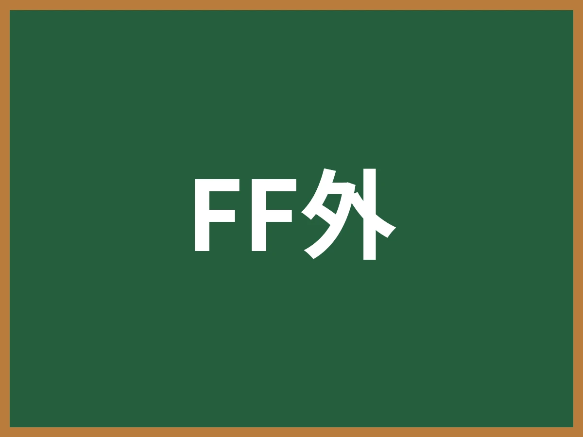 FF外のイメージ画像