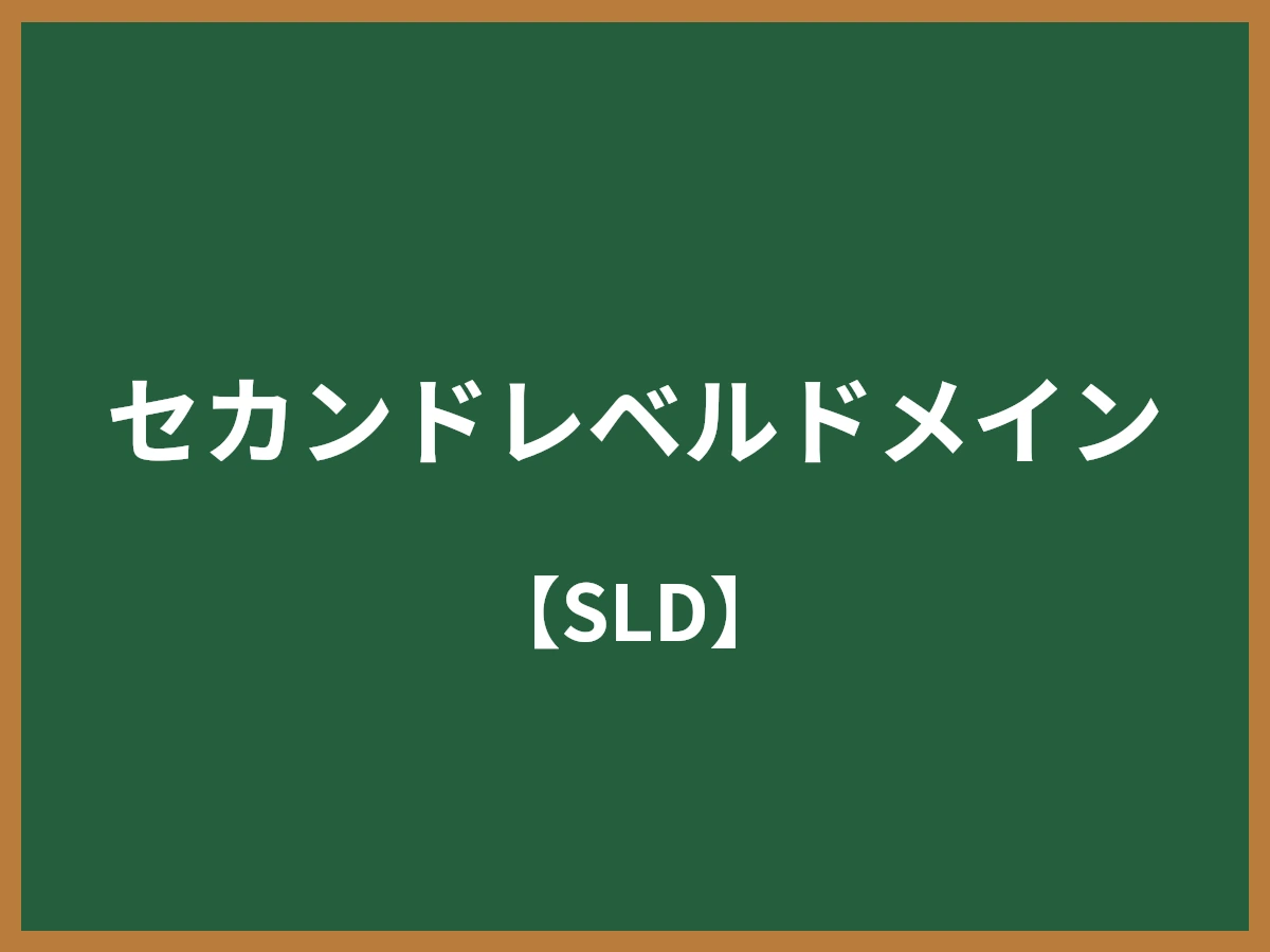 セカンドレベルドメインのイメージ画像