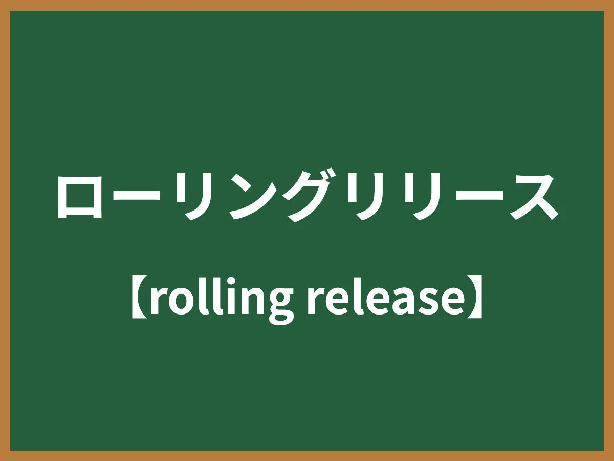 ローリングリリースのイメージ画像