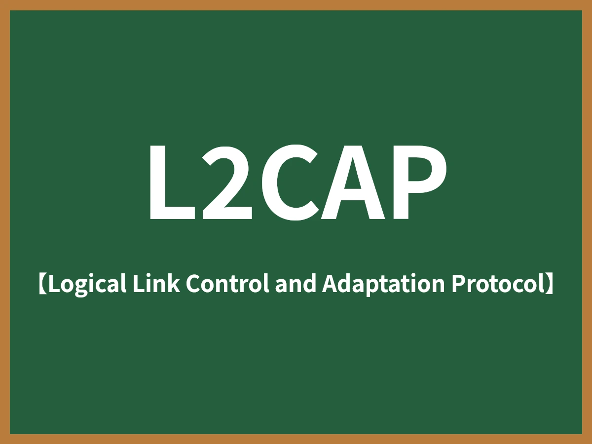 L2CAPのイメージ画像