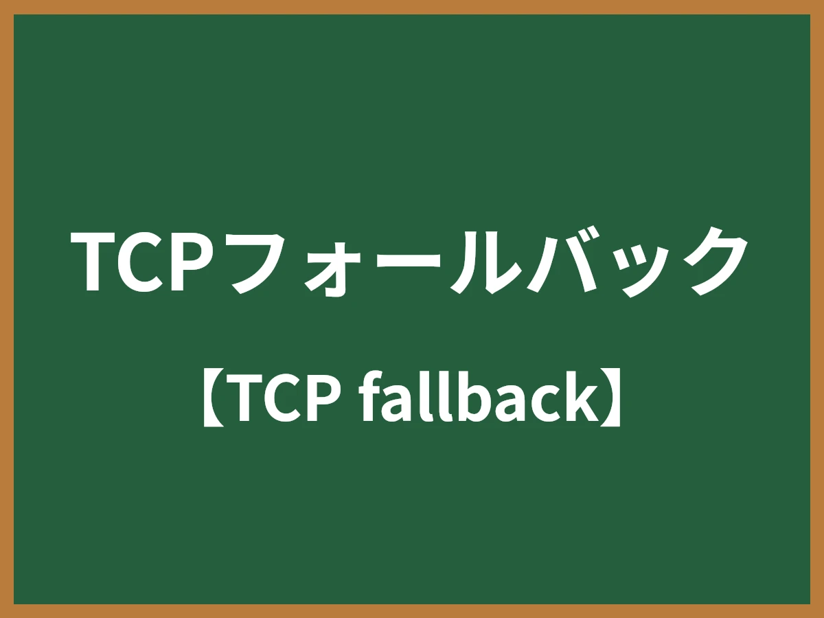 TCPフォールバックのイメージ画像