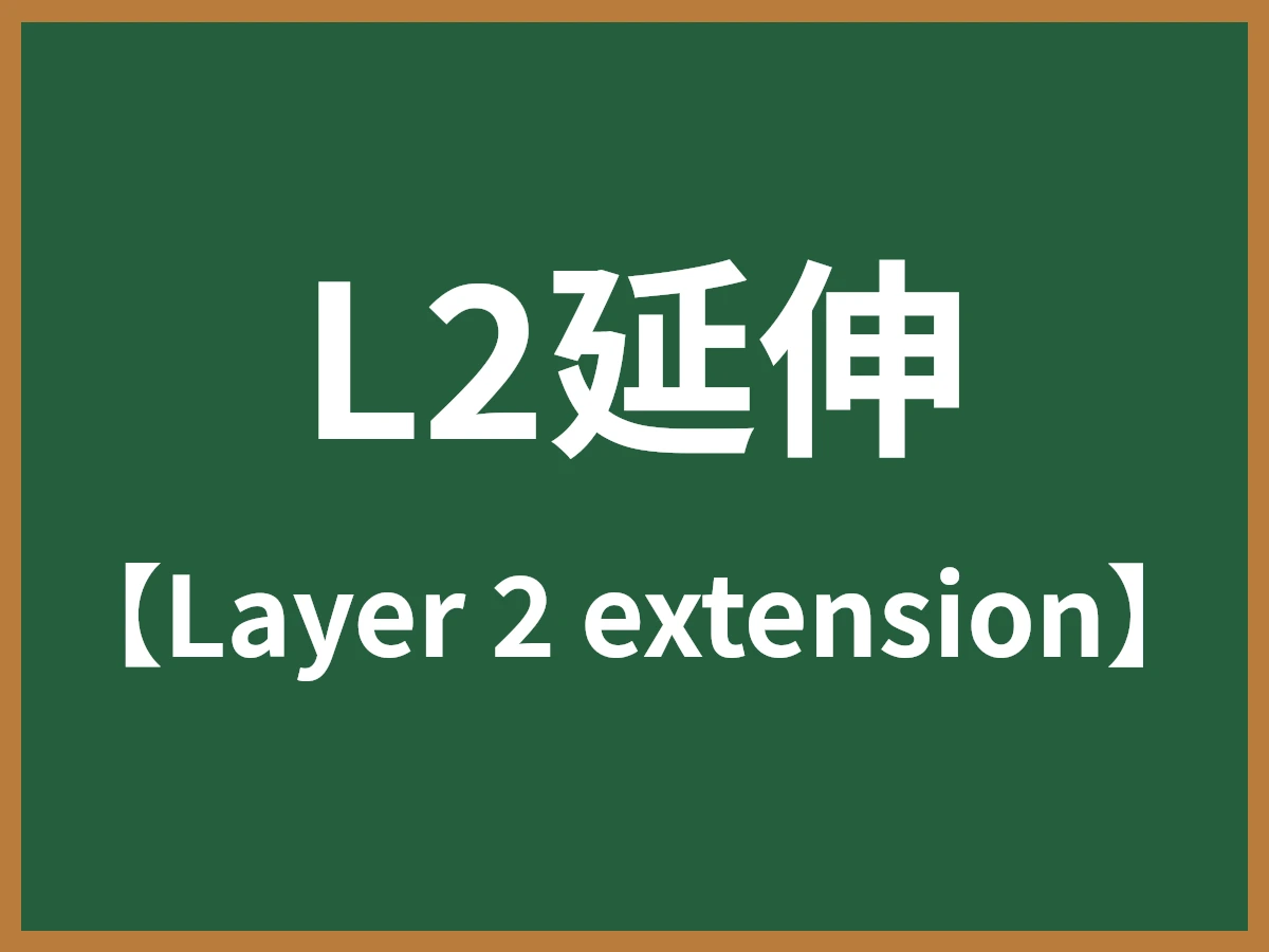 L2延伸のイメージ画像