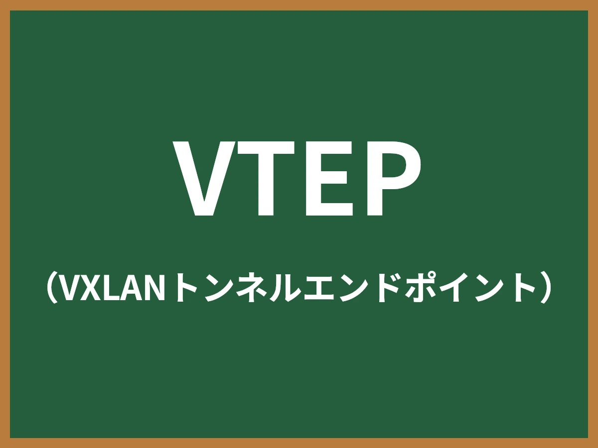 VTEPのイメージ画像