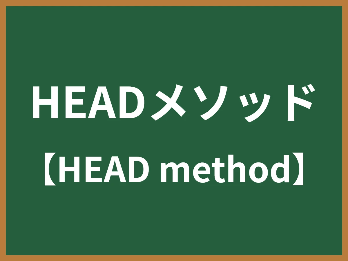 HEADメソッドのイメージ画像