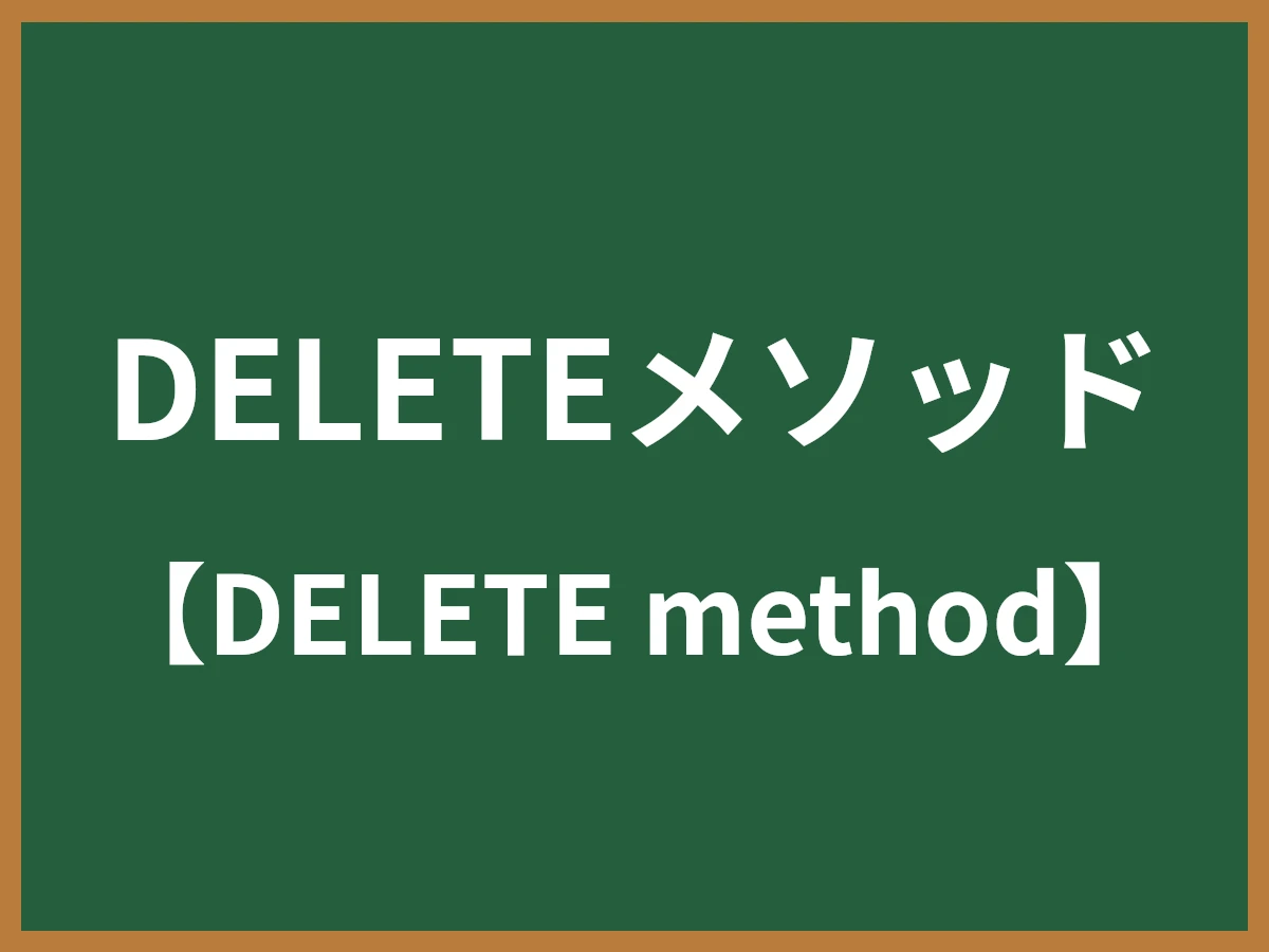 DELETEメソッドのイメージ画像