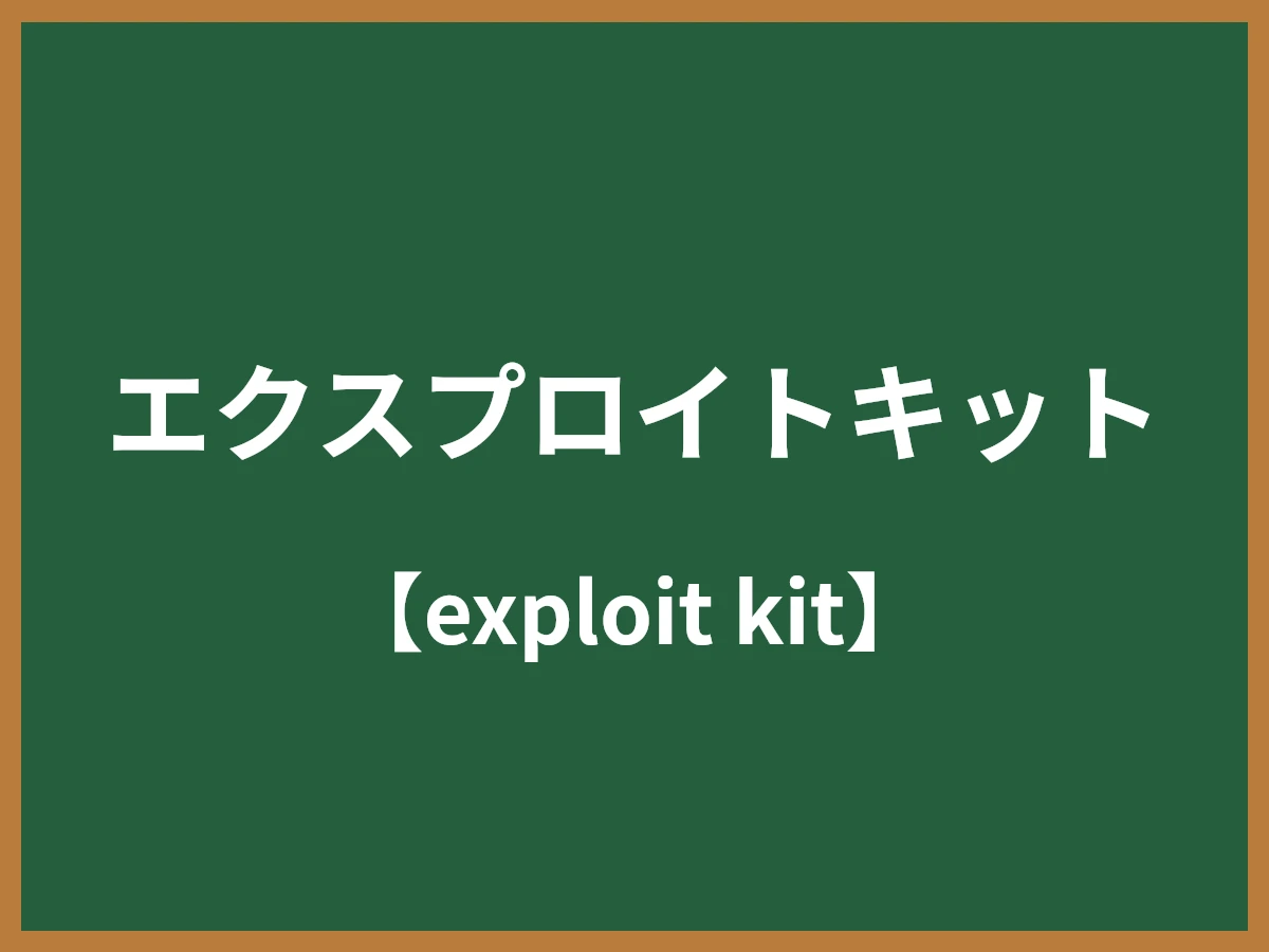 エクスプロイトキットのイメージ画像