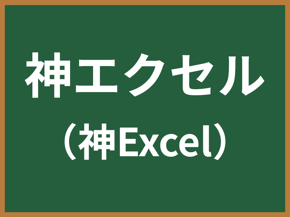 神エクセルのイメージ画像