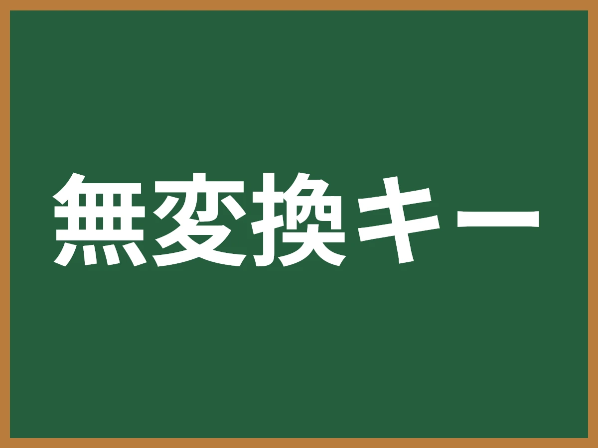 無変換キーのイメージ画像
