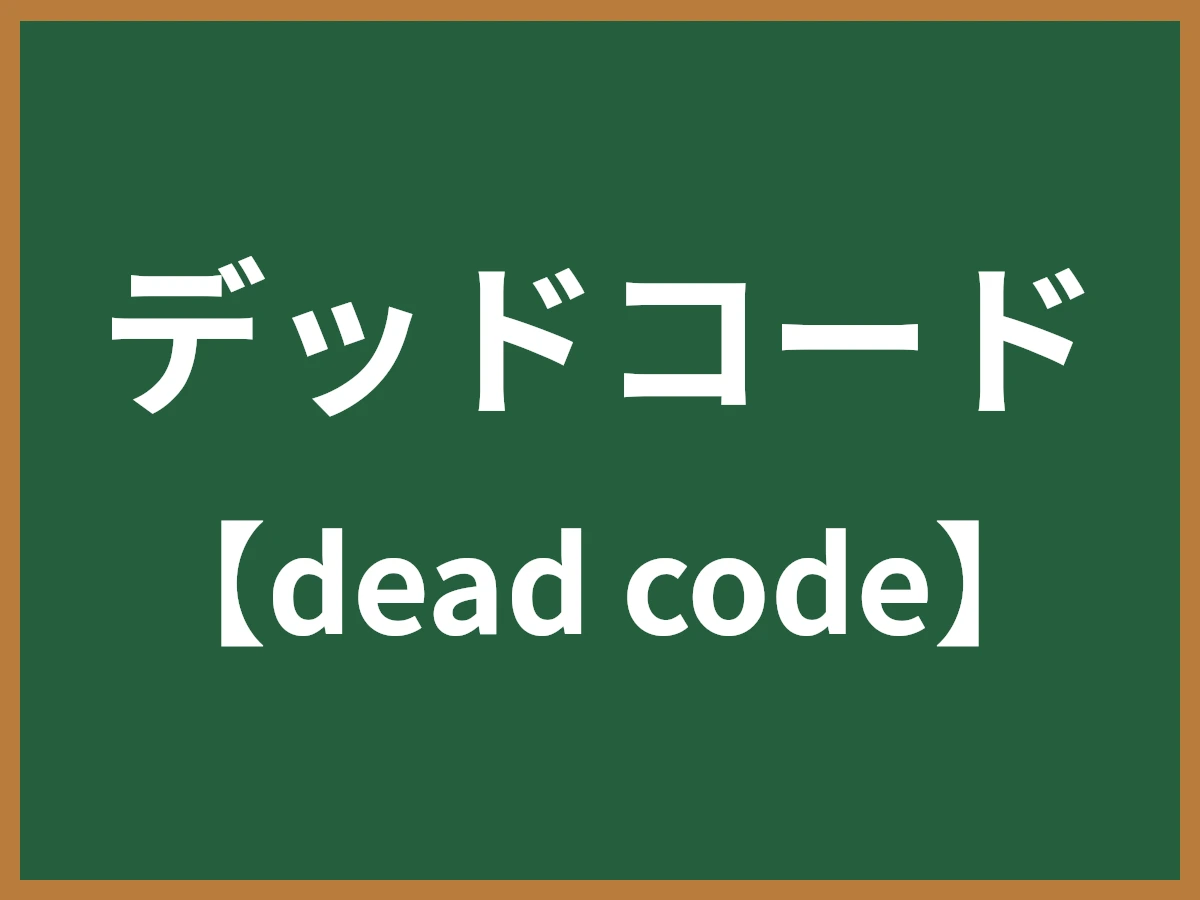 デッドコードのイメージ画像