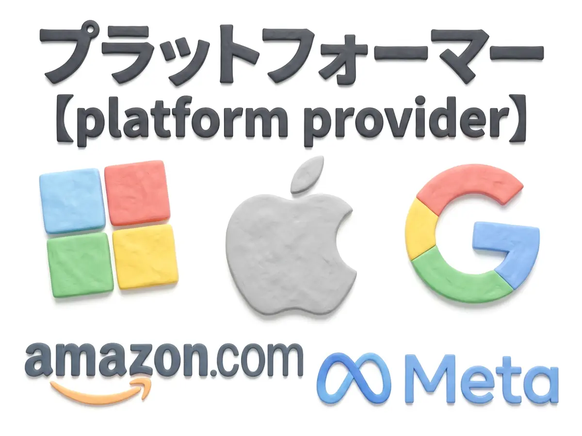 プラットフォーマーのイメージ画像
