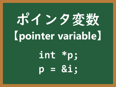 ポインタ変数のイメージ画像