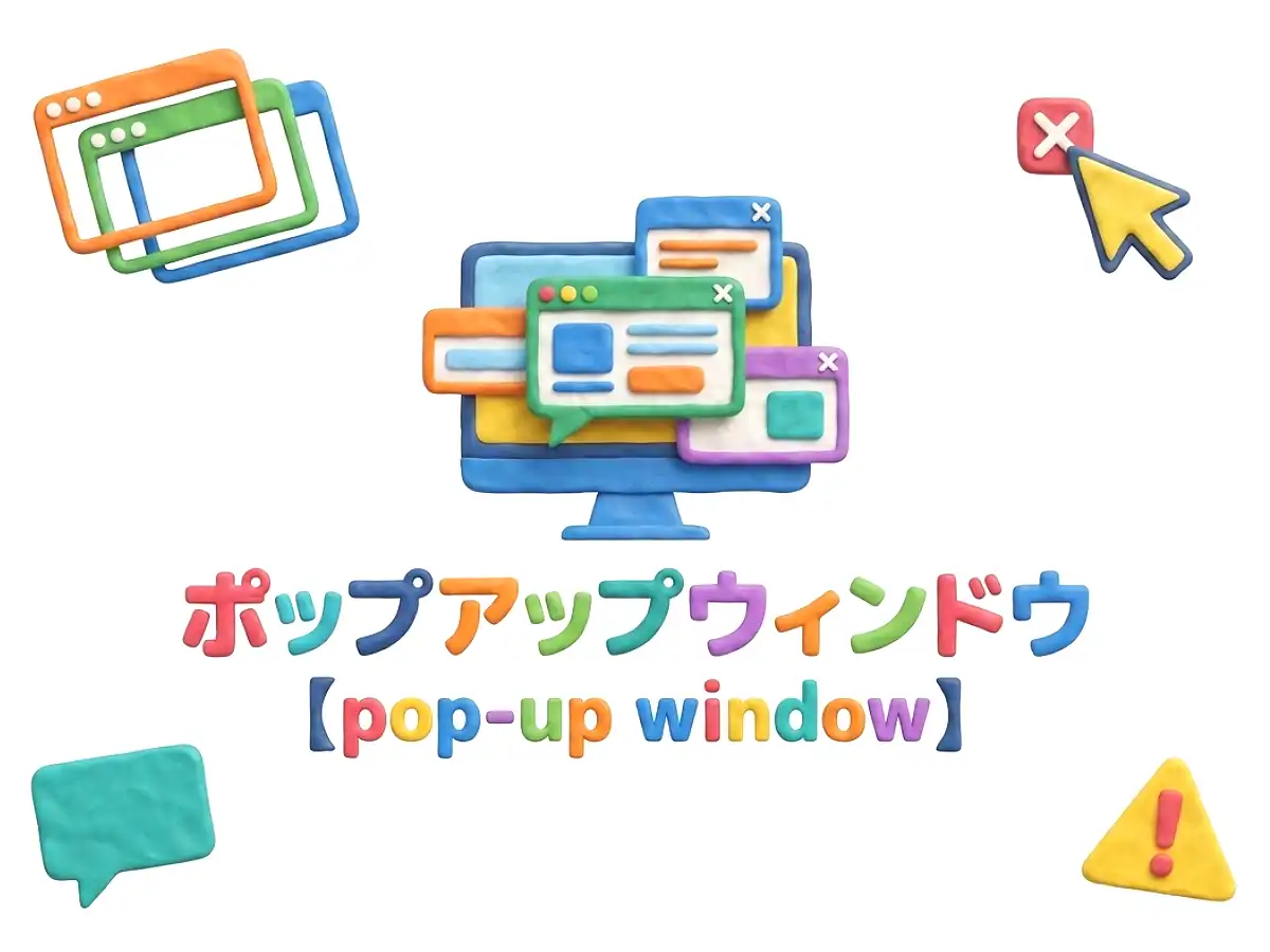 ポップアップウィンドウのイメージ画像