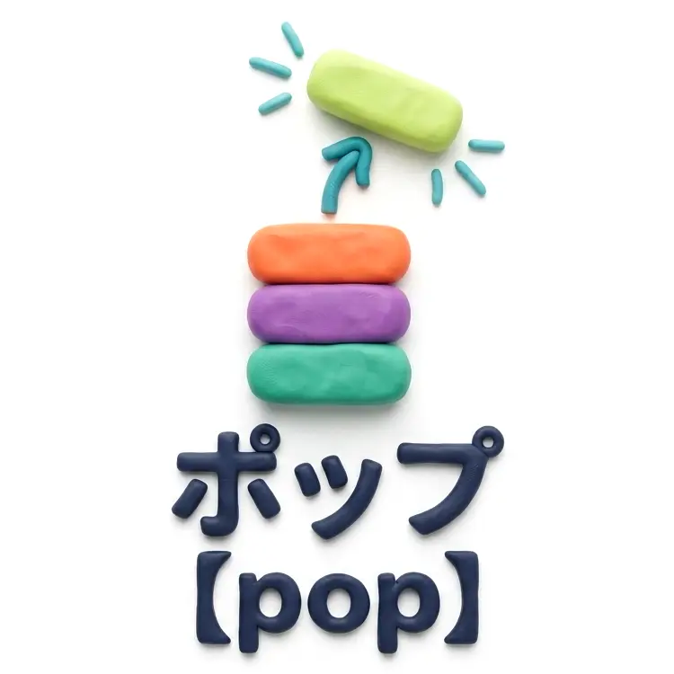 ポップのイメージ画像