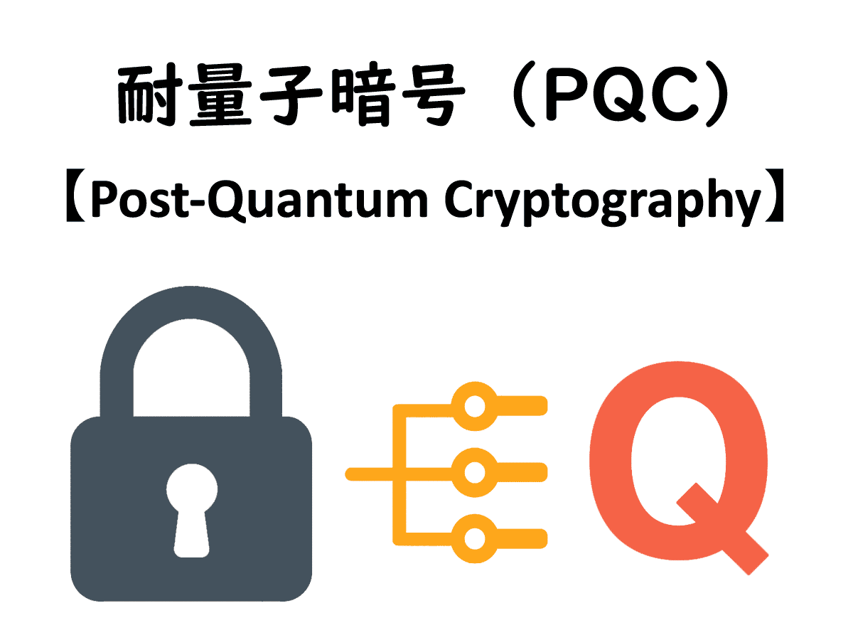 PQCのイメージ画像