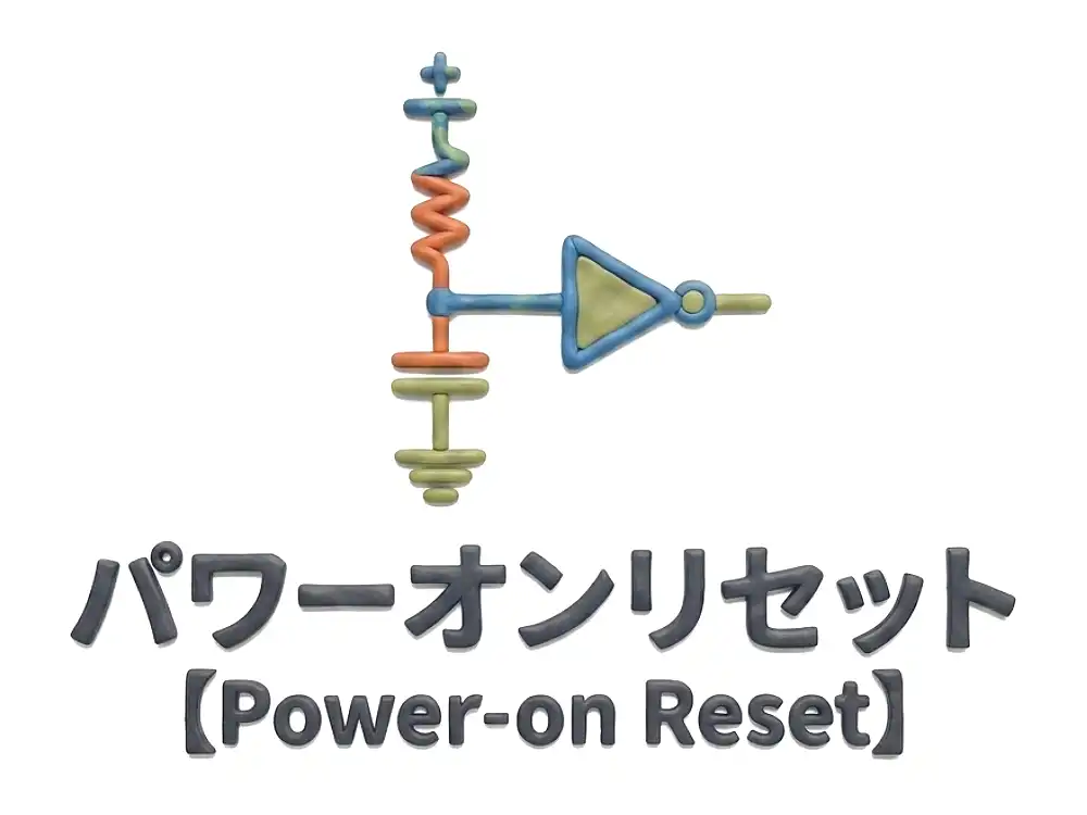 パワーオンリセットのイメージ画像