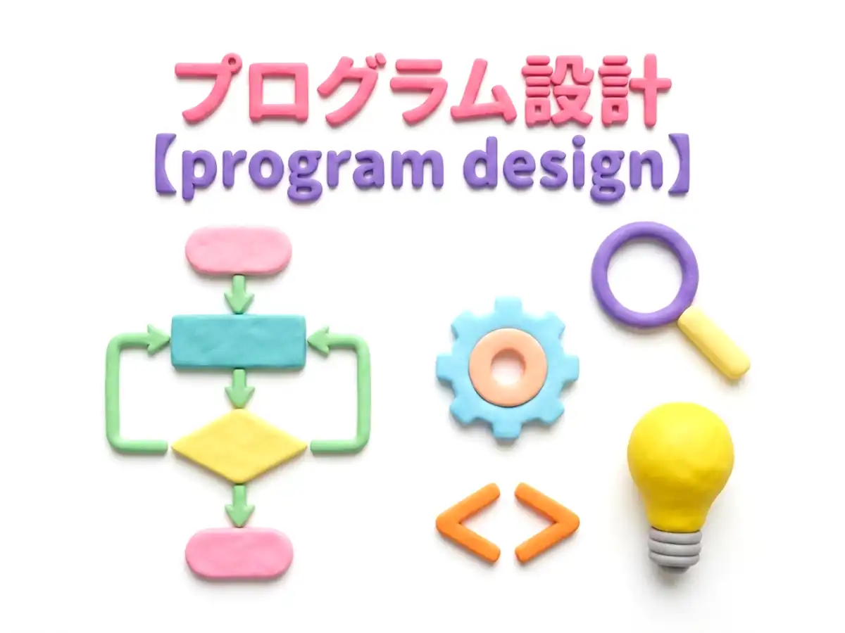 プログラム設計のイメージ画像