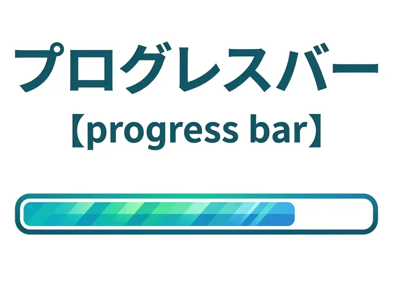 プログレスバーのイメージ画像