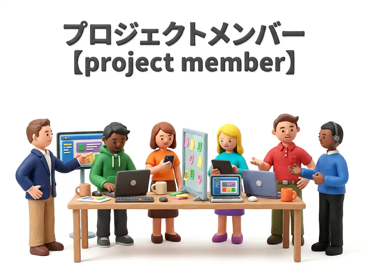 プロジェクトメンバーのイメージ画像