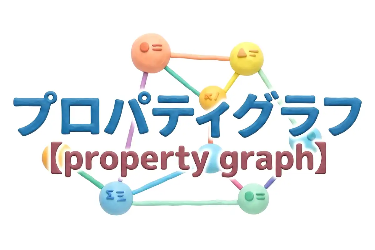 プロパティグラフのイメージ画像