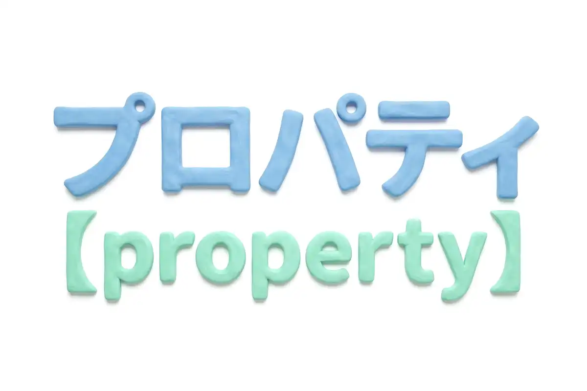プロパティのイメージ画像