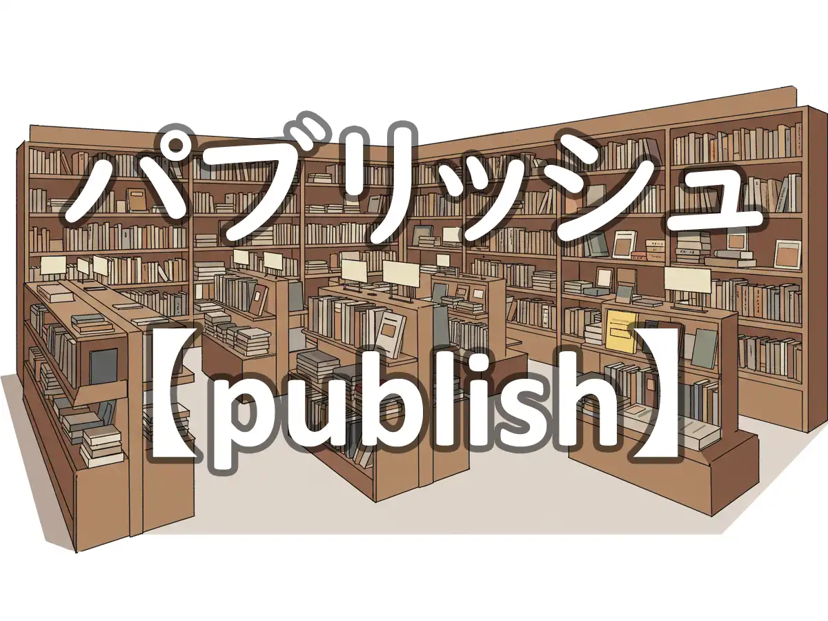 パブリッシュ