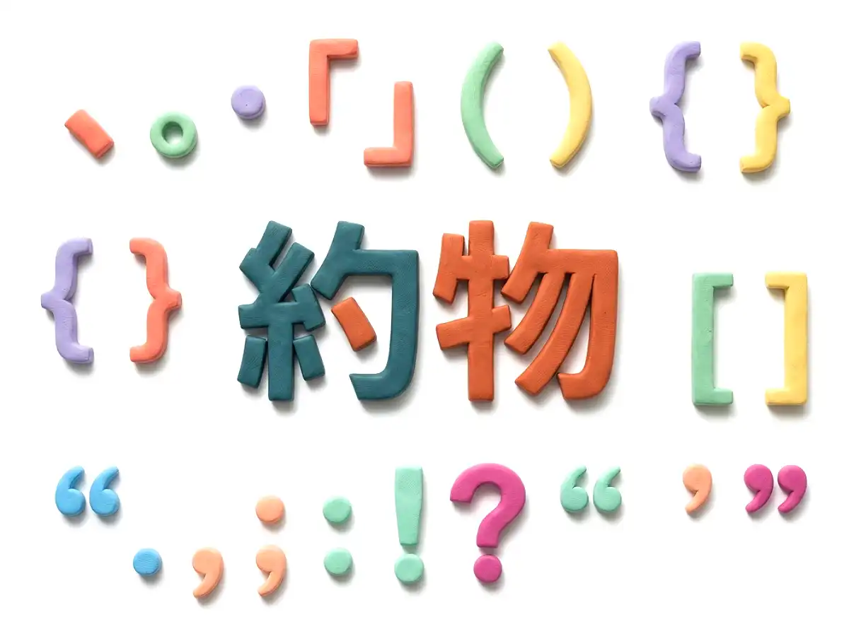 約物のイメージ画像