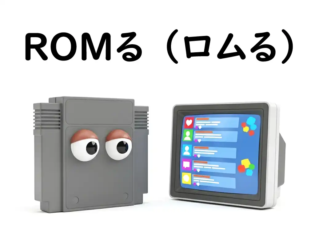 ROMるのイメージ画像