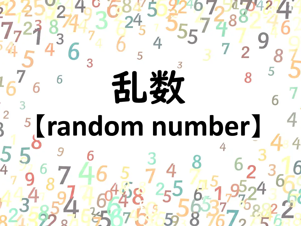 乱数