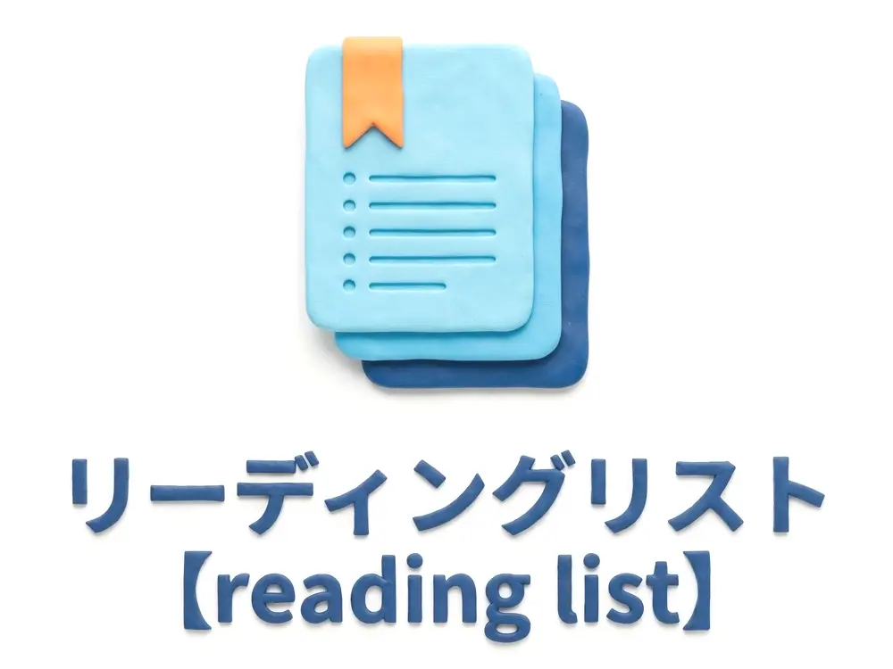 リーディングリストのイメージ画像